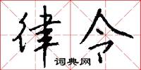 律令怎么写好看