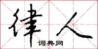 律人怎么写好看