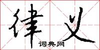 律义怎么写好看