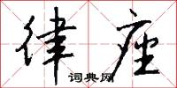 律座怎么写好看