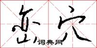 峦穴怎么写好看