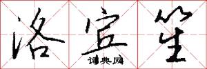 洛宾笙怎么写好看