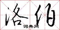 洛伯怎么写好看