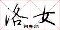 洛女怎么写好看