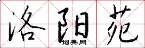 洛阳苑怎么写好看