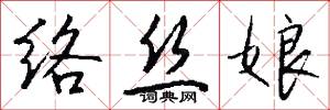 络丝娘怎么写好看