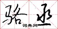 骆丞怎么写好看