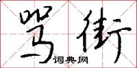 骂街怎么写好看