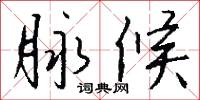 脉候怎么写好看