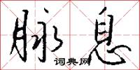 脉息怎么写好看