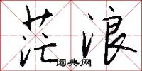 茫浪怎么写好看