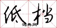 低档怎么写好看