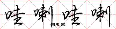 哇喇哇喇怎么写好看