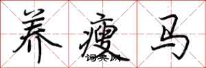 养瘦马怎么写好看