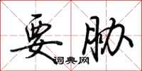 要胁怎么写好看