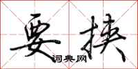 要挟怎么写好看