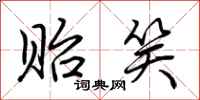 贻笑怎么写好看