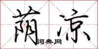 荫凉怎么写好看