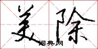 美除怎么写好看