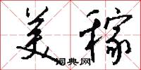 美稼怎么写好看
