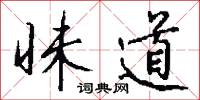 昧道怎么写好看