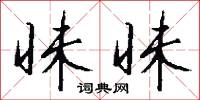 昧昧怎么写好看