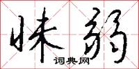 昧弱怎么写好看