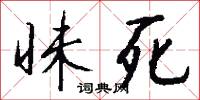 昧死怎么写好看