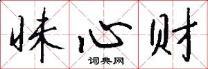 昧心财怎么写好看
