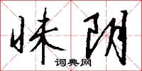 昧阴怎么写好看