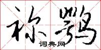 祢鹗怎么写好看
