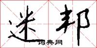 迷邦怎么写好看