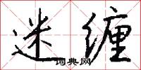 迷缠怎么写好看