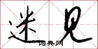 迷见怎么写好看