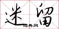 迷留怎么写好看