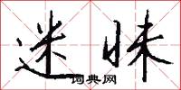 迷昧怎么写好看