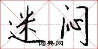 迷闷怎么写好看