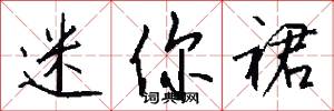 迷你裙怎么写好看