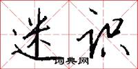 迷识怎么写好看