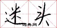 迷头怎么写好看