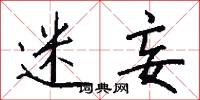迷妄怎么写好看