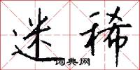 迷稀怎么写好看
