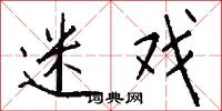 迷戏怎么写好看
