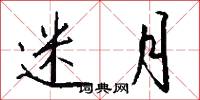 迷月怎么写好看