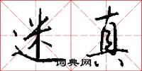 迷真怎么写好看