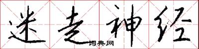迷走神经怎么写好看