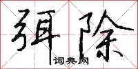 弭除怎么写好看