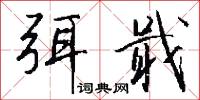 弭戢怎么写好看
