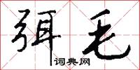 弭毛怎么写好看