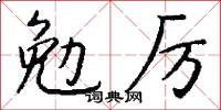 勉厉怎么写好看